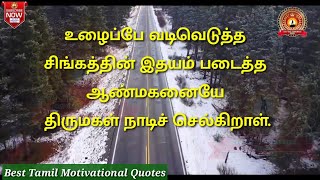 தன்னம்பிக்கை வரிகள் - 20 | கடின உழைப்பு | hard work |Self-confidence lines - 20 | Best Tamil Quotes