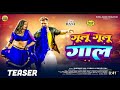 Teaser | Khesari Lal Yadav | गूलू गूलू गाल | Shilpi Raj | Gulu Gulu Gaal | Azad Singh l