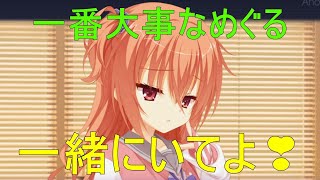 一緒にいてよ💗【因幡めぐる　サノバウィッチ】