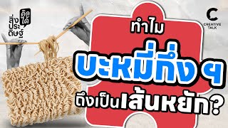 ทำไมบะหมี่กึ่งฯ ถึงเป็นเส้นหยัก | สิ่งประดิษฐ์ คิดได้ EP.21