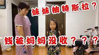 妹妹6块钱抽特斯拉，刚准备抽钱就被妈妈没收，妹妹彻底崩溃了！