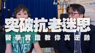 '19.07.22【名醫觀點】詩瑋 vs 陳亮恭醫師談「突破抗老迷思，醫學實證教你真逆齡！」