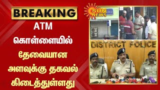 BREAKING - திருவண்ணாமலை ATM கொள்ளையில் தேவையான அளவுக்கு தகவல் கிடைத்துள்ளது - ஐஜி.கண்ணன்