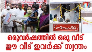 ഭിന്നശേഷിക്കാരായ ദമ്പതികൾക്ക് സിപിഐഎം ന്റെ സ്‌നേഹവീട്