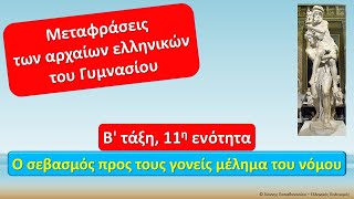 Β τάξη 11η ενότητα Ο σεβασμός προς τους γονείς μέλημα του νόμου Το κείμενο και η μετάφραση