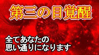 【第三の目覚醒】全てあなたの思い通りになる超強力な赤い開運魔法のおまじない852Hz【強運を引き寄せる音楽】