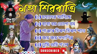 MOHA SHIVARATRI | Shivaratri Special AssameseSong | Assamese New video | Nonstop Assamese Song