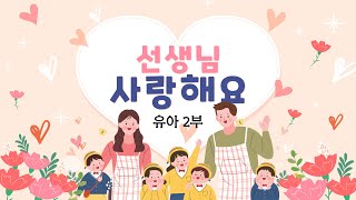 2부 선생님 감사해요 ❤️