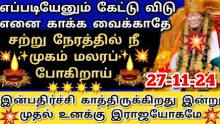 எப்படியேனும் கேட்டு விடு💥எனை காக்க வைக்காதே #shirdisaibabaadvice#saimotivation#saibaba#saiappa#sai