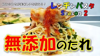 無添加☆栄養満点 !『豚キムチパスタ』レンジでチンッ！