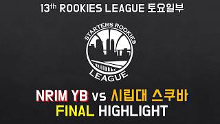 HL 제13회 ROOKIES 리그 토요일부 결승전 9월 2일 NRIM YB vs 시립대 스쿠바