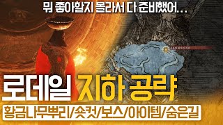 엘든링 로데일 지하 공략 총정리 (황금나무뿌리/흉조의아이모그/동침의처녀/축복6개/숏컷/아이템 등)