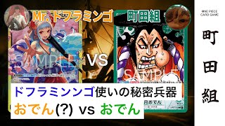 【対戦動画】黄ヤマト vs 緑おでん【ワンピースカードゲーム/ONE PIECE CARD GAME】