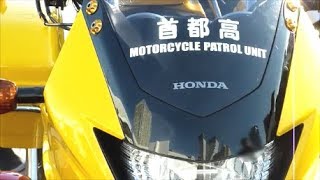 首都高PATROL黄色バイクと警視庁高速隊白バイが夢の共演?!Motorcycle of the capital highway patrol in Tokyo