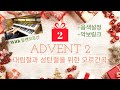 대림절 2 - Offertory (Veni Domine) by Pietro Yon