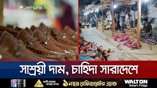 চ্যালেঞ্জ মোকাবেলায় করেই বড় হচ্ছে ভৈরবের পাদুকা শিল্প | Voirob Footwear Industry | Jamuna TV