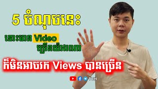 5 ចំណុចនេះទោះមាន Video ច្រើនយ៉ាងណាក៏មិនអាចរក Views បានច្រើន | TCH