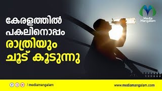 കേരളത്തില്‍ പകലിനൊപ്പം രാത്രിയും ചൂട് കൂടുന്നു