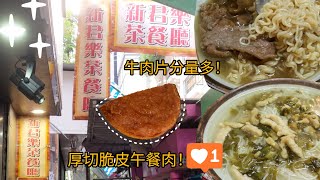 ［餐廳試一試］ 灣仔新君樂 早餐有厚切香脆午餐肉！