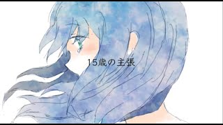 【15歳最後の日に】15歳の主張【歌ってみた☪︎*｡】