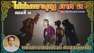 หนังอาจารย์ณรงค์ ตะลุงบัณฑิต {เรื่อง ใต้ร่มเงาบุญ ภาค2} 14