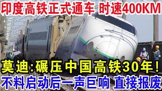 印度高铁正式通车时速400KM，莫迪：碾压中国高铁30年！不料启动后一声巨响直接报废