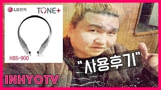 [인효TV] LG 톤플러스 HBS-900 사용기