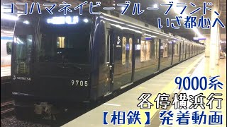 ヨコハマネイビーブルーブランド、いざ都心へ【相鉄】9000系 各停横浜行 二俣川発車(電笛付)