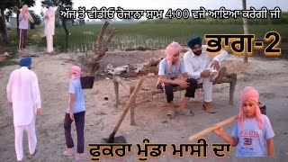 ||ਫੁਕਰਾ ਮੁੰਡਾ ਮਾਸੀ ਦਾ ਭਾਗ-੨ | New Punjabi Movie | Funny Dhmaka | 2024 || #funnyvideo #punjabi #gta5