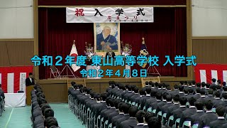 令和2年度 東山高等学校 入学式