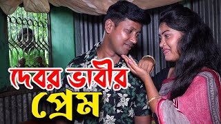 দেবর ভাবীর প্রেম | Debor Vabir Prem | জীবন বদলে দেয়া শর্টফিল্ম | অনুধাবন | Bangla Short film