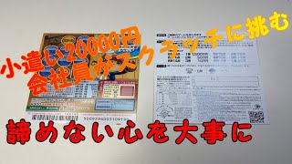 小遣い20000円の会社員が妻には内緒でスクラッチに挑む。【ワンピーススクラッチ】