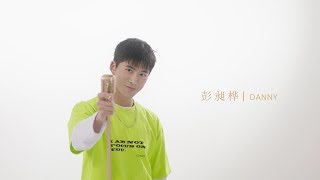 【麦锐男孩】hi！我是DANNY彭昶桦