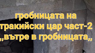 Гробницата на тракийски Цар част-2  ,,вътре в гробницата,,