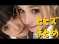 【Kep1er】ヒヒズまとめ【ヒュニンバヒエ】【ヒカル】