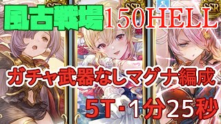 【風古戦場】150HELLガチャ武器なしマグナ通常軸1分25秒【グラブル】