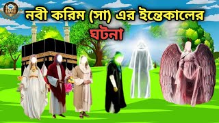 নবী করিম (সা) এর ইন্তেকালের ঘটনা। ইসলামিক ইতিহাস,বাংলা ইতিহাস islamivideo #viralvideo