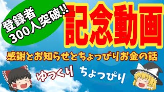 ［ゆっくり解説］登録者300人突破記念動画‼