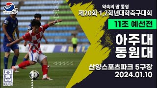 1,2학년대학축구대회ㅣ아주대 vs 동원대ㅣ11조 예선ㅣ24.01.10ㅣ산양스포츠파크 5구장ㅣ약속의 땅 통영 제20회 1,2학년대학축구대회