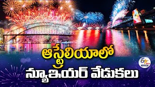 న్యూఇయర్ వేడుకలు | Sydney, Australia puts on extravagant fireworks show | Sydney Harbour🔴LIVE