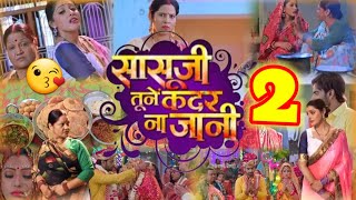 #Sasu ji tune kadar na jani 2 #bhojpuri movie 🎥 full HD #suchita banerjee and #aditya ojhasuperhit