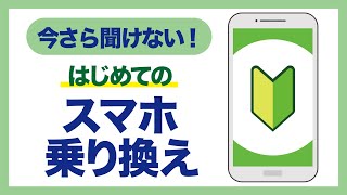 今さら聞けない！ガラケーとスマホ、違いはなに？　乗り換え時のデータ移行や機種選びをアドバイス！ AR