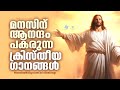 മനസിന് ആനന്ദം പകരുന്ന ക്രിസ്തീയ ഗാനങ്ങൾ.. frshajithumpechirayil celebrantsindia