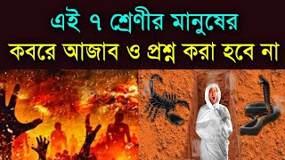 এই ৭ শ্রেণির মানুষের কবরে আজাব ও কোনো প্রশ্ন করা হবে না