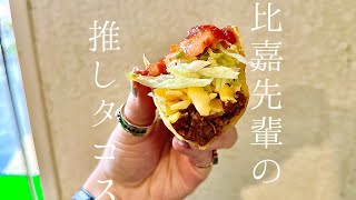 比嘉先輩はキングタコスが大好き🌮👑