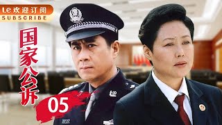 国家公诉 05 | “反腐”佳作，精彩绝伦，一点不比《人民的名义》差！(主演：斯琴高娃/高明/吕凉/陈逸恒/郭凯敏/王静/须乾/张岩)