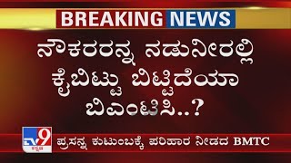 ನೌಕರರನ್ನ ನಡುನೀರಲ್ಲಿ ಕೈಬಿಟ್ಟು ಬಿಟ್ಟಿದೆಯಾ BMTC | Coronavirusಗೆ ಬಲಿಯಾದ ಮೊದಲ ನೌಕರಿಗಿಲ್ಲ Compensation