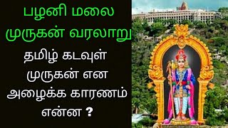 பழனி மலை முருகன் உருவான வரலாறு // ஏன் தமிழ் கடவுள் என அழைக்க படுகிறோம்.....