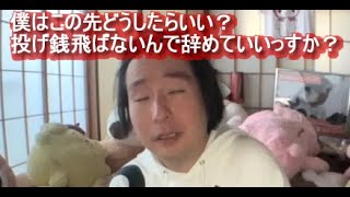 関慎吾「僕はこの先どうしたらいい？・投げ銭飛ばないんで辞めていいっすか？」 (2022年07月10日16時46分31秒)