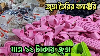 জুতা তৈরির কারখানা💥মাত্র ১২ টাকায় জুতা |লাভজনক ব্যবসা | shoes factory in Dhaka